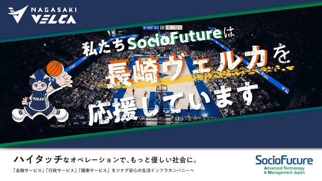 長崎県内のゆうちょ銀行ATMのデジタルサイネージで「長崎ヴェルカ」をSocioFutureが応援する広告を放映します