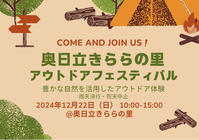 奥日立きららの里 1DAYアウトドアフェスティバル開催！2024年12月22日限定イベント