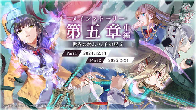ライトフライヤースタジオ、『ヘブンバーンズレッド』メインストーリー第五章中編「世界の終わりと白の呪文」を開幕