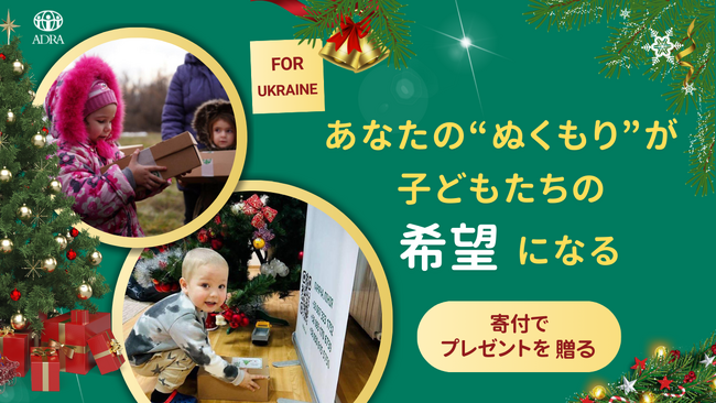 ウクライナの子どもたちに希望を届けるクリスマス募金キャンペーン開始