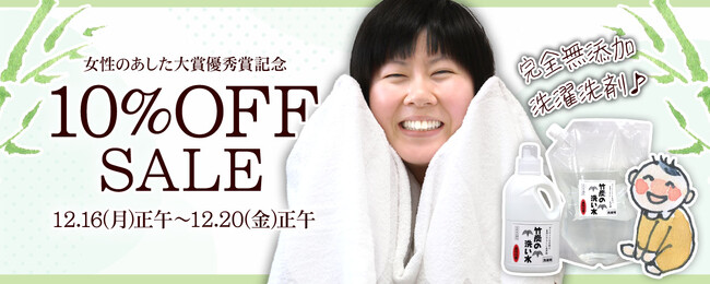 受賞記念10％OFFセール！女性のあした大賞優秀賞「竹炭の洗い水」