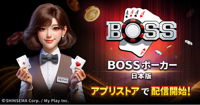スマートフォンアプリ「BOSSポーカー」をリリースしました