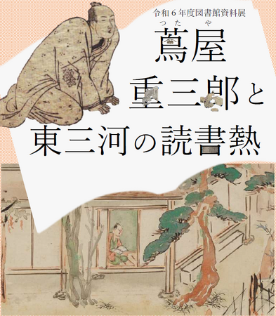令和７年大河ドラマの主人公 蔦屋重三郎の生涯を予習できる展示を開催