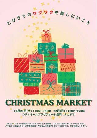【新潟県長岡市】とびきりのワクワクを探しにいこう「CHRISTMAS MARKET」　12月21日(土)・22日(日)の2日間開催