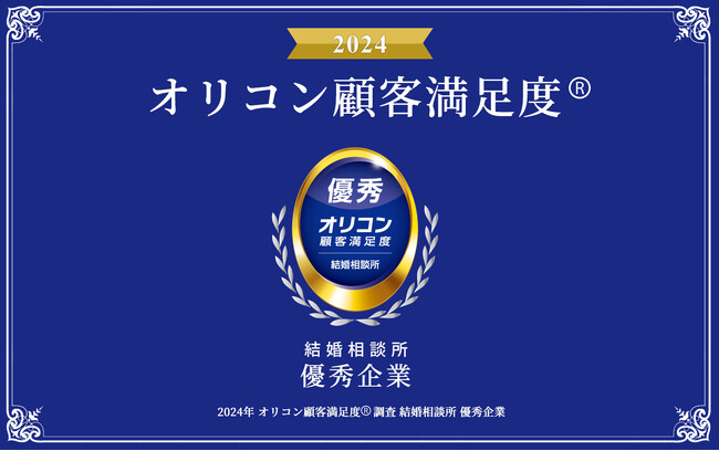 オリコン顧客満足度調査「結婚相談所」で【ノッツェ】が「優秀」な結婚相談所とご評価いただきました！