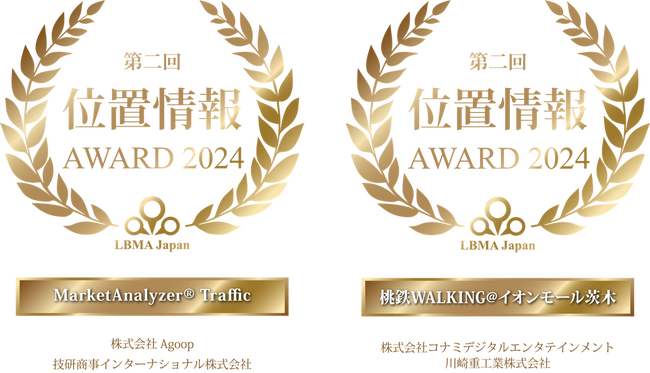 【LBMA Japan】第２回位置情報アワード2024、最優秀賞２事案を発表