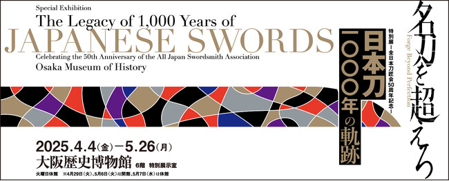 大阪歴史博物館　特別展「-全日本刀匠会50周年記念-日本刀1000年の軌跡」を開催します