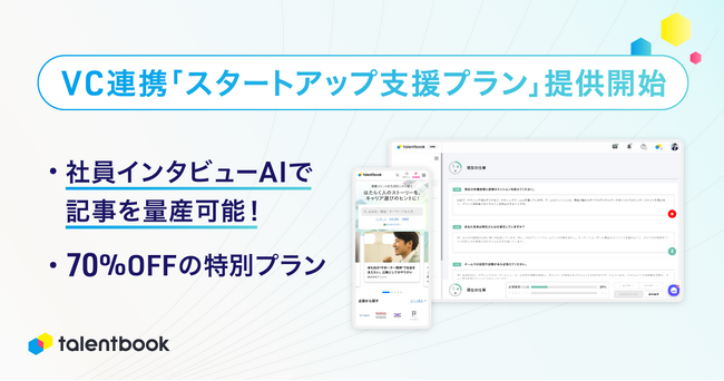 社員インタビューAIで採用広報の工数を削減！ベンチャーキャピタルと連携した「スタートアップ支援プラン」を提供開始