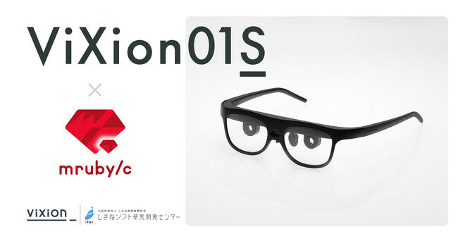 ViXion、オートフォーカスアイウェア「ViXion01S」にプログラミング言語「Ruby」をIoTデバイス向けに軽量化した「mruby/c」を採用