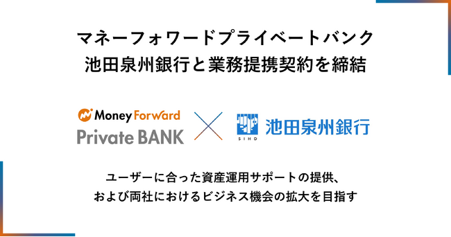 マネーフォワードプライベートバンク、池田泉州銀行と業務提携契約を締結