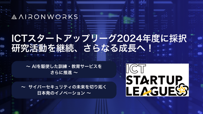 AironWorks、『ICTスタートアップリーグ』2024年度採択企業として研究活動を継続中