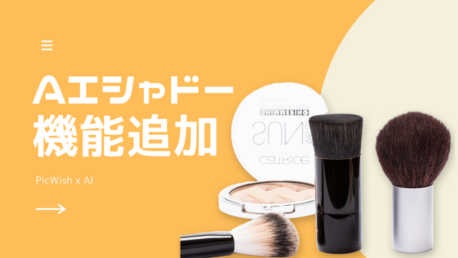 AI画像編集ツール「PicWish」、ワンクリックで自然な影を生成する新機能「AI影追加」を提供開始