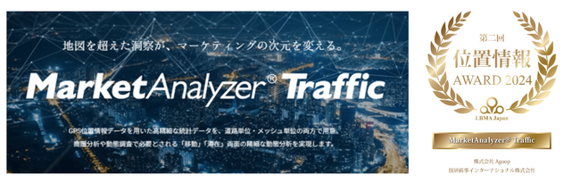 （一社）LBMA Japan開催「第2回位置情報アワード2024」で「MarketAnalyzer(R) Traffic」が最優秀賞に選出されました