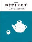 特別編集「もっと知りたい、泡盛のこと。」
