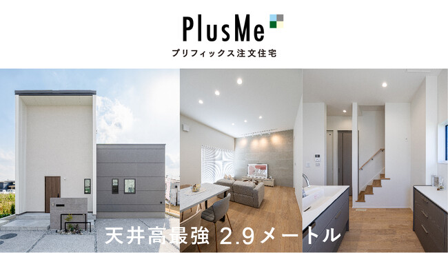 【香川県初】PlusMeモデルハウス、グランドオープン！