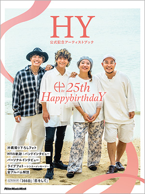 25周年を迎えたHYが、『HY 公式記念アーティストブック～25th HappybirthdaY～』を発売。【ドリンクホルダー付き限定版】の先行予約開始！　記念イベントの開催も決定！