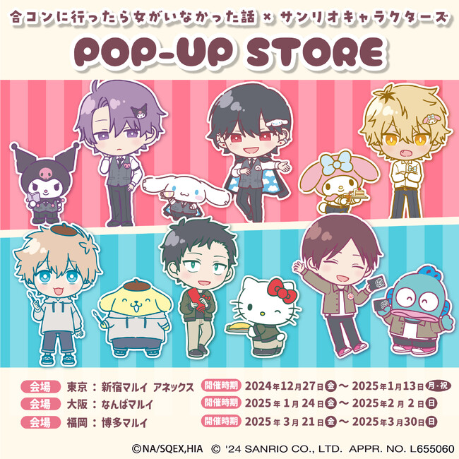 TVアニメ『合コンに行ったら女がいなかった話』×『サンリオキャラクターズ』POP-UP STORE開催決定!!