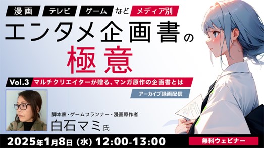 【エンタメ業界】マンガ原作の企画書はどうやって作る？ 1/8（水）セミナー「『漫画』『TV』『ゲーム』など、メディア別エンタメ企画書の極意 Vol.3」のアーカイブを無料配信!!