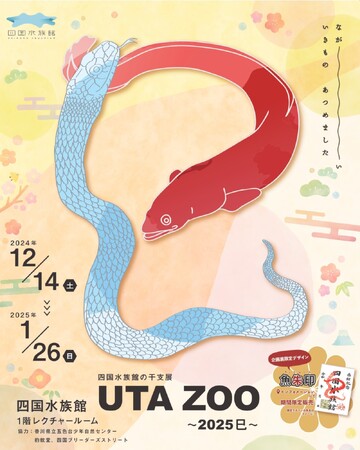 四国水族館の干支展「UTA ZOO（うたずー）～2025 巳～」開催