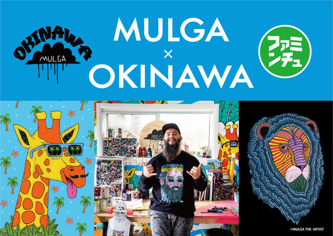 沖縄ファミリーマート×MULGA　オーストラリアの人気アーティスト「モルガ(MULGA)」コラボ！