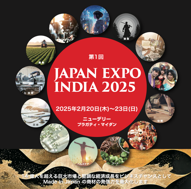 ビジネスマッチングと文化交流の祭典「第1回 Japan Expo India 2025」開催決定 !!