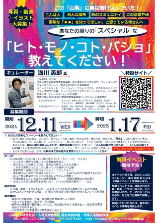 ”山梨県”に関するあなたの周りのスペシャルな「ヒト・モノ・コト・バショ」教えてください！