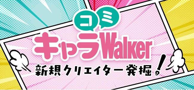 キャラコミWalker特別企画！「ワタシの“推しマンガ”大賞」開催！ 感想を投稿してアマギフ1万円分をゲット！