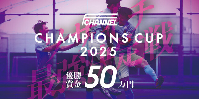 一般社団法人 日本ソサイチ連盟【後援・協力大会 決定のお知らせ】F-CHANNEL CHAMPIONS CUP 2025