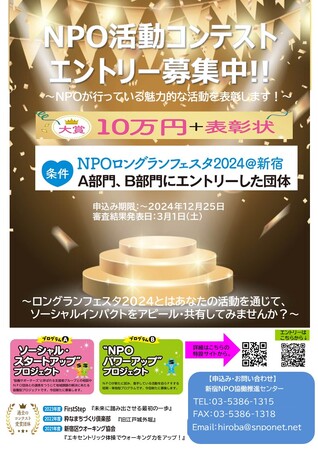 『NPOロングランフェスタ2024@新宿』エントリー募集中！（締め切りは2024年12月25日まで）