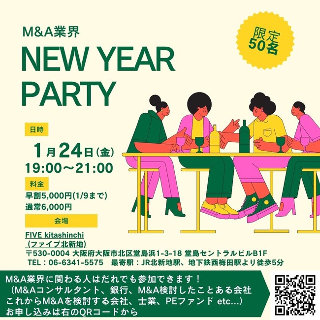 後継者不在で廃業危機にある60万社を救え！【2025年1月24日大阪】M&A業界 大交流会を開催！