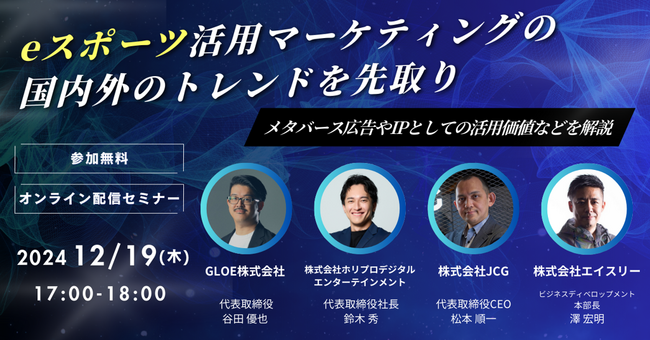 12月19日（木）エイスリー主催「eスポーツ活用マーケティング」をテーマにしたオンラインウェビナーにホリプロデジタルエンターテインメント 代表 鈴木秀が登壇