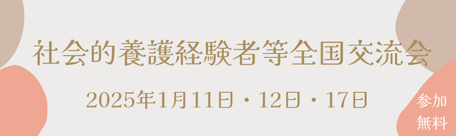 社会的養護経験者等が全国から集い交流するイベント「全国交流会」を東京にて開催します！