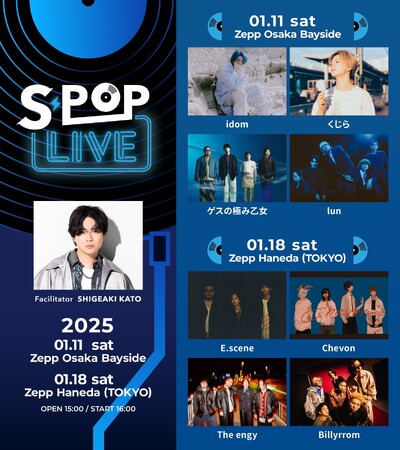 加藤シゲアキ(NEWS)がファシリテーターを務める音楽ライブ『S-POP LIVE』最終出演アーティスト２組を発表！加藤シゲアキはラジオDJとMCとして登場！？