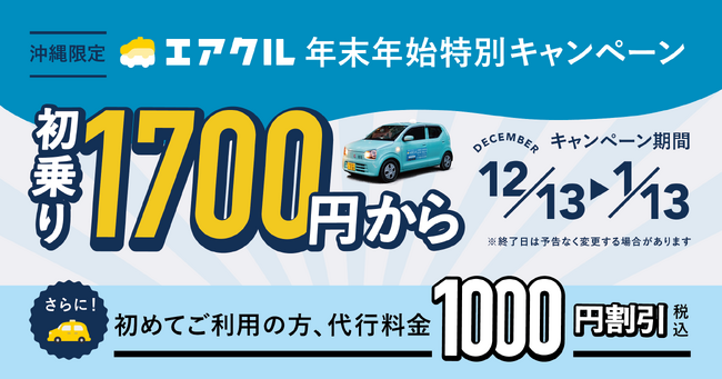 沖縄県限定！エアクル、年末年始特別キャンペーンを実施！