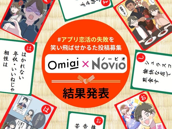 「焦りから　質問攻めで　嫌われる」ほか名作・迷作が続出！『#アプリ恋活の失敗を笑い飛ばせかるた』結果発表
