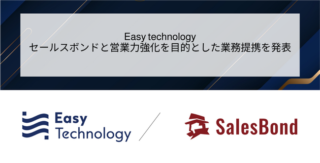 Easy technology、セールスボンドと顧客紹介等に関する業務提携を発表