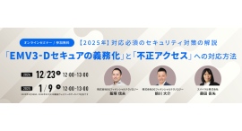 【12/23開催】無料オンラインセミナー|2025年対応必須のセキュリティ対策の解説 「EMV3-Dセキュアの義務化」と「不正アクセス」への対応方法を開催 【12/23開催】無料オンラインセミナー|2025年対応必須のセキュリティ対策の解説 「EMV3-Dセキュアの義務化」と「不正アクセス」への対応方法を開催