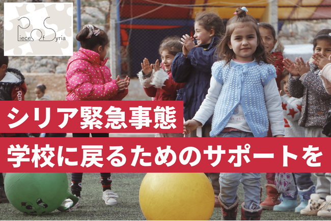 For Goodにて、シリア北部アレッポの子どもたち400人に心理的ケアの支援を届けることを目指したクラウドファンディングが開始