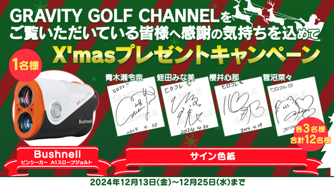 JLPGA初の公認ゲームアプリ 『女子プロゴルフ ヒロインコレクション』公式YouTubeチャンネルをご視聴の皆様へ感謝の気持ちを込めまして「X'masプレゼントキャンペーン」本日スタート！