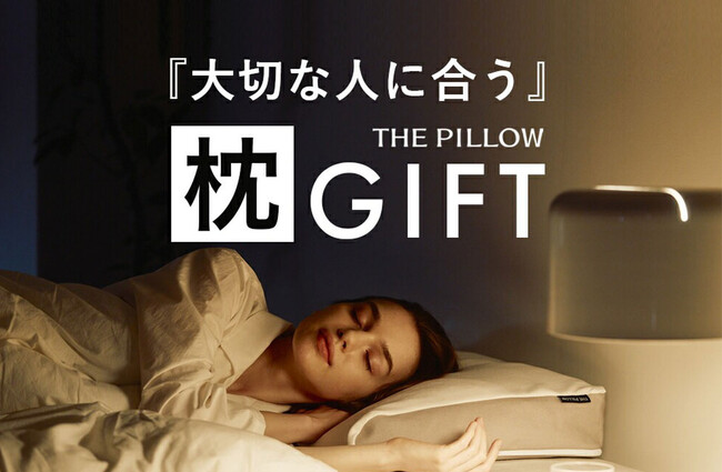 上質な睡眠へみちびく、枕の贈り物。AIオンライン枕診断でプレゼント受取人に合わせてパーソナライズする、大切な人に合うカードタイプの枕ギフト「THE PILLOW Gift」12月13日リニューアル発売
