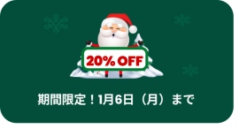 【HitPaw 全製品!】クリスマス特別キャンペーン開始、すべての製品が20%OFF! 【HitPaw 全製品!】クリスマス特別キャンペーン開始、すべての製品が20%OFF!