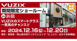 “遠隔支援”や”文字起こし”で企業の課題を解決する「スマートグラス」のショールームが12月16日より新橋で期間限定オープン “遠隔支援”や”文字起こし”で企業の課題を解決する「スマートグラス」のショールームが12月16日より新橋で期間限定オープン