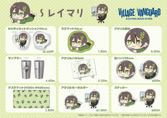 【Sレイマリ】ヴィレッジヴァンガードコラボ第二弾グッズ発売開始！