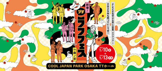 「新春!プチラフフェスin森ノ宮」追加公演ラインナップ&チケット販売スケジュール発表!