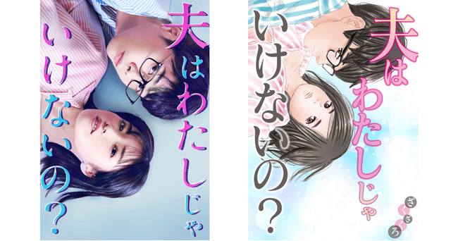 CLLENNの人気コミックが実写化！縦型ショートドラマ『夫はわたしじゃいけないの？』12月13日（金）よりショートドラマアプリ「BUMP」にて配信開始！