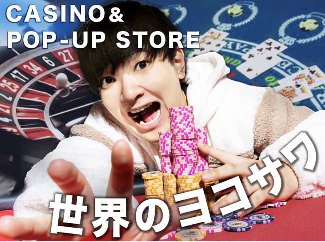 【12/26～27限定】YouTuber・世界のヨコサワがカジノゲームを堪能できる体験型ポップアップイベントを東京・渋谷で初開催！