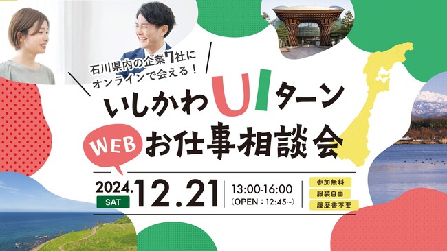 【石川県／ILAC主催】石川県の企業７社に会える！１２月２１日開催！「いしかわUIターンWEBお仕事相談会」あなたの地方移住を後押しします！