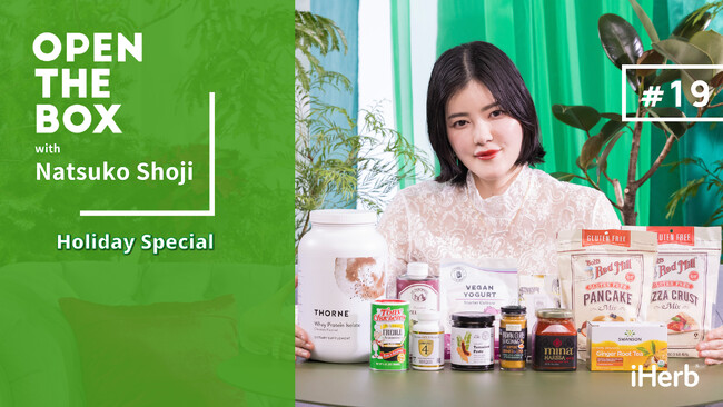 【12月13日(金)20:00】iHerb公式YouTubeシリーズ「OPEN THE BOX ホリデー特別編」レストラン「ete（エテ）」オーナーシェフの庄司夏子が出演