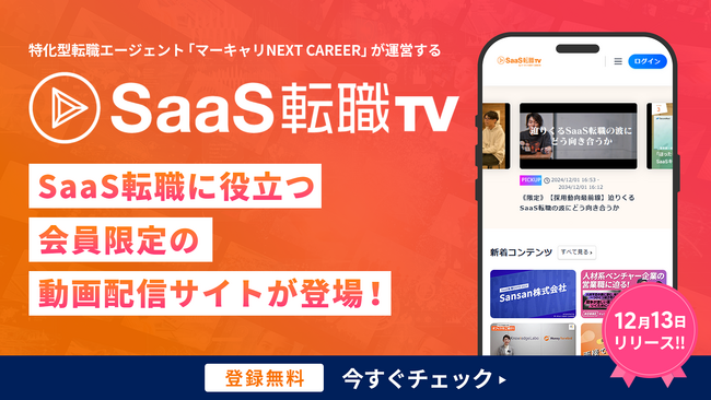 「SaaS転職TV byマーキャリ NEXT CAREER」が2024年12月13日（金）にリリース。