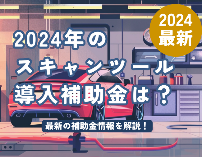 【12月13日更新！スキャンツール補助金】2025年も故障診断機の補助金の継続が決定！AMS 自動車整備補助金助成金振興社と提携し無料相談を開始